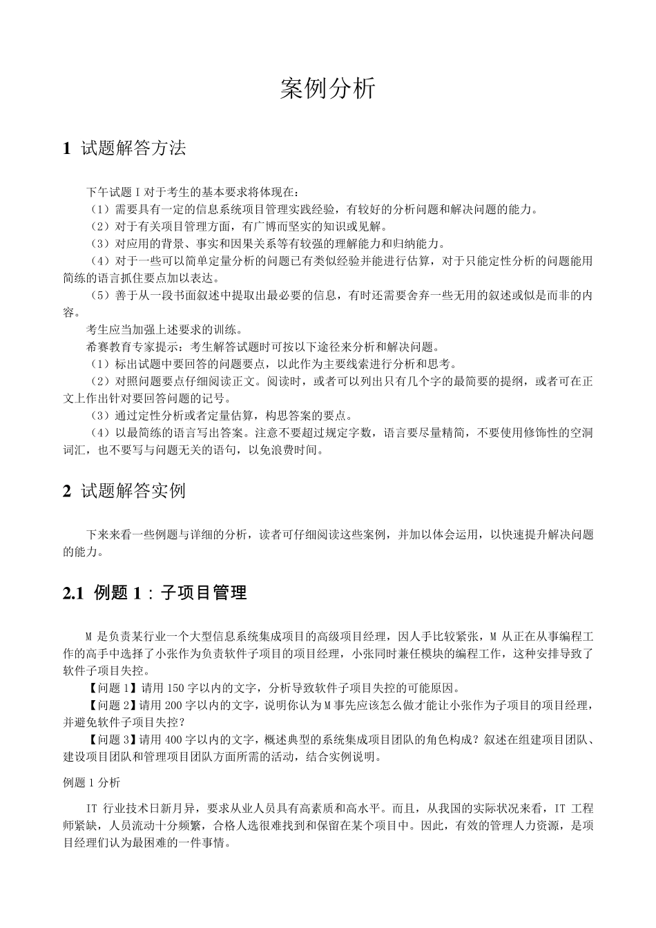 系统集成项目管理工程师案例分析题_第1页