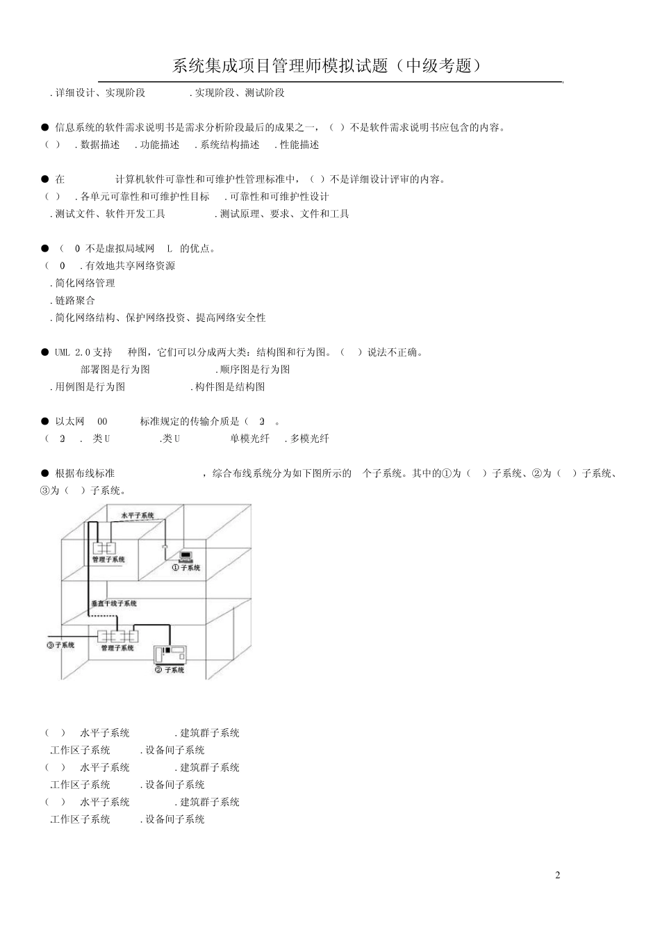 系统集成项目管理工程师模拟试题中级考题_第2页
