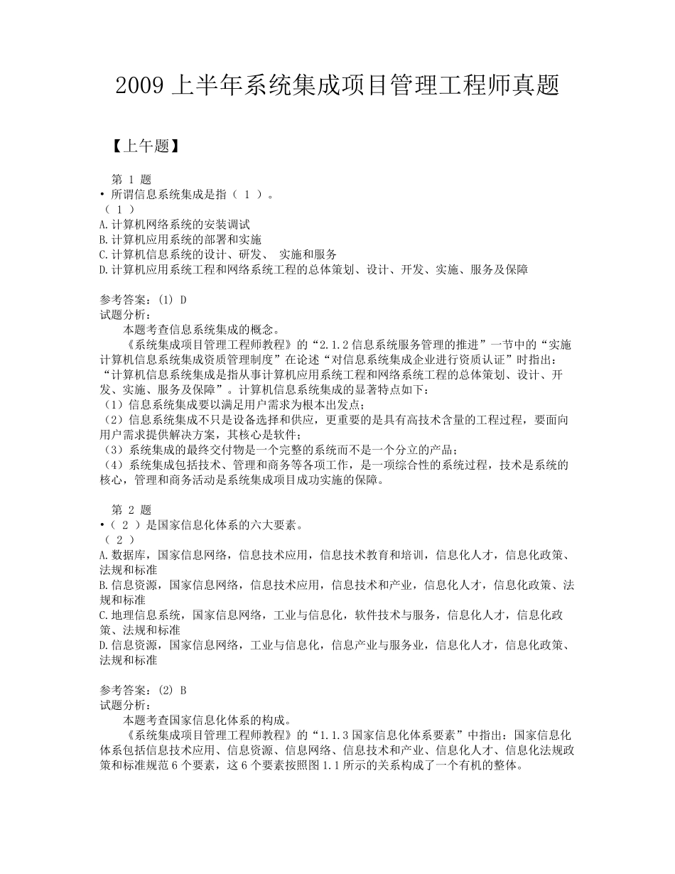 系统集成项目管理工程师真题参考_第1页