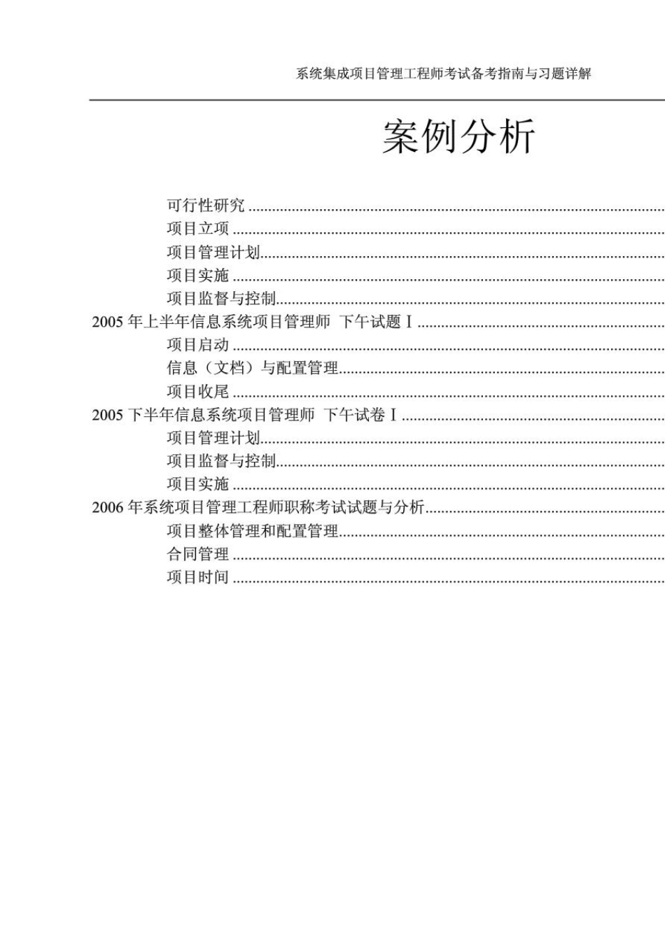 系统集成项目管理工程师考试备考指南与习题详解案例分析_第1页