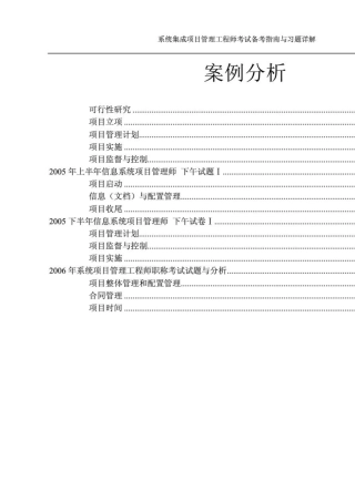 系统集成项目管理工程师考试备考指南与习题详解案例分析