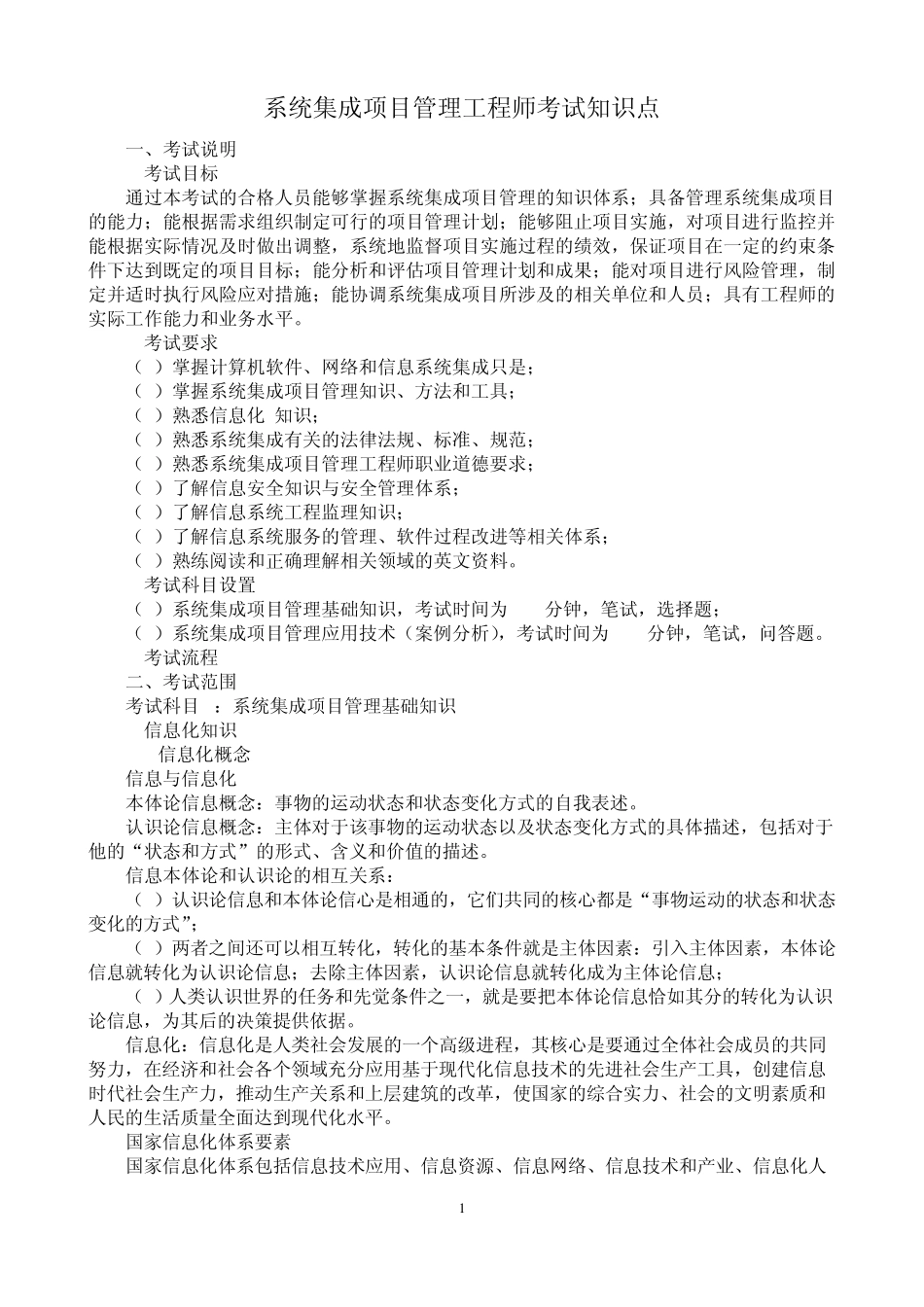 系统集成项目管理工程师考试大纲复习知识_第1页