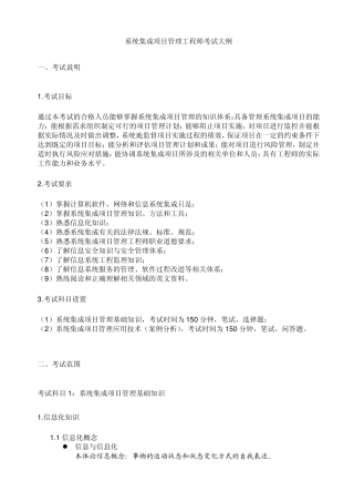 系统集成项目管理工程师考试大纲复习知识点