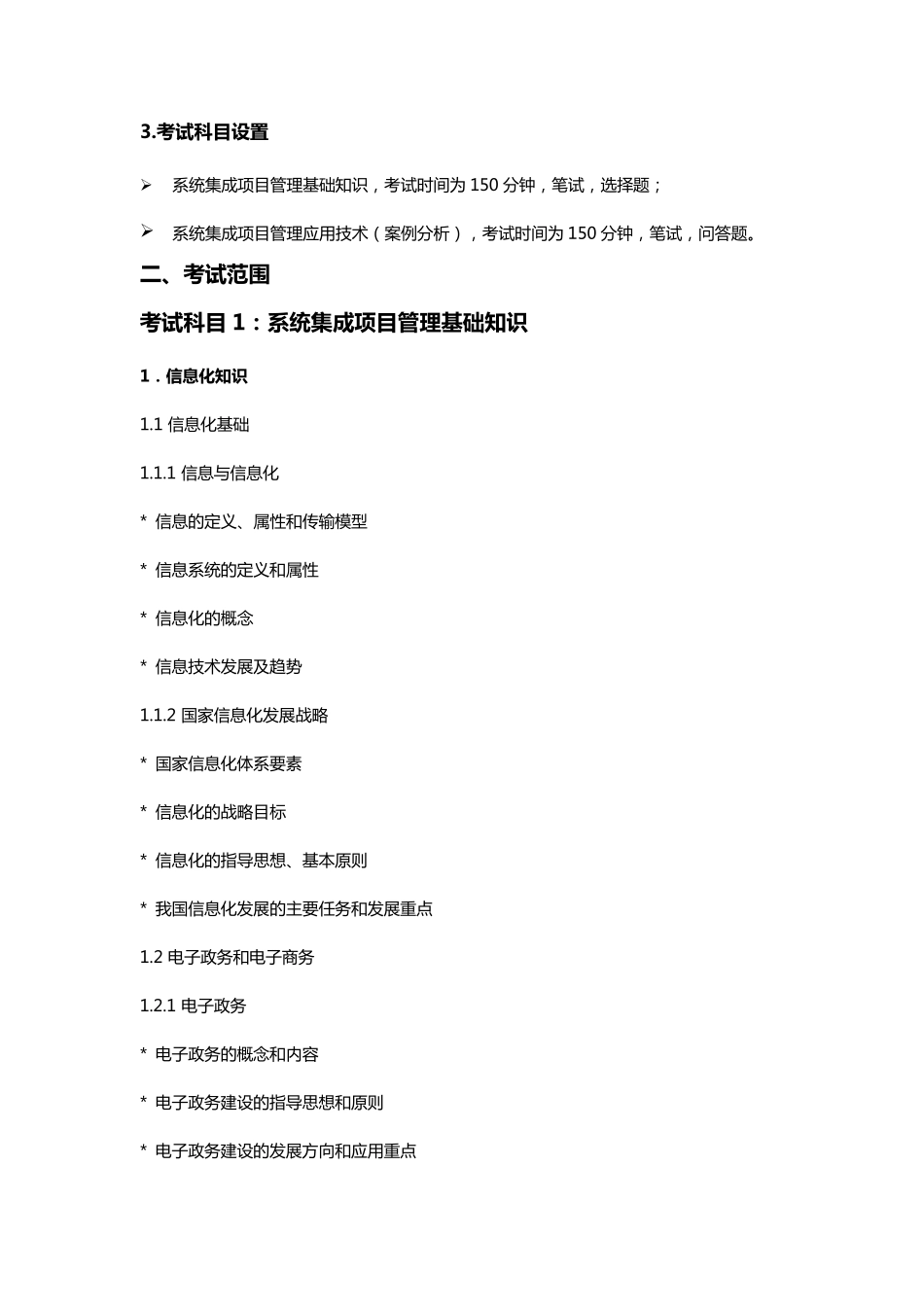 系统集成项目管理工程师考试大纲第二版_第2页