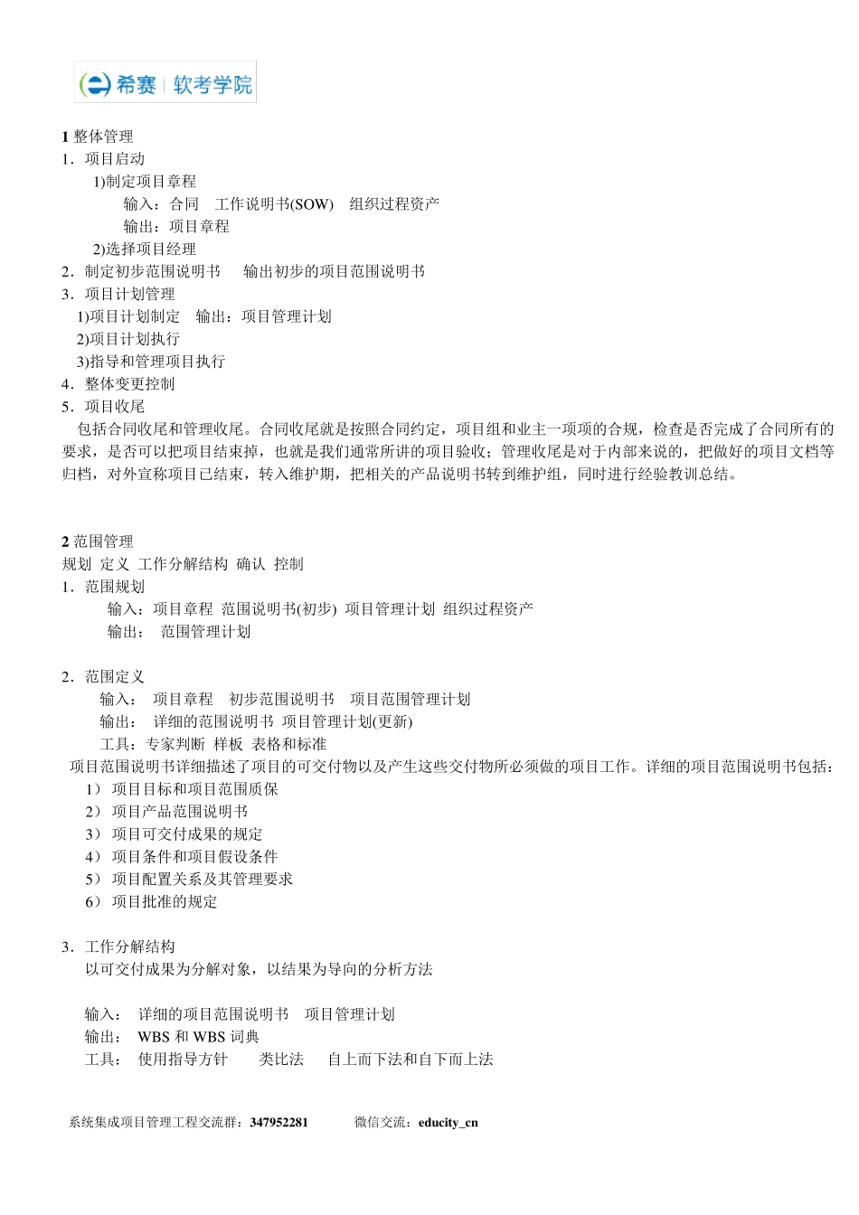 系统集成项目管理工程师考试必备资料_第1页
