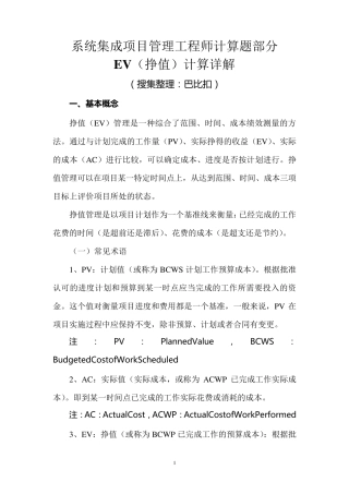 系统集成项目管理工程师计算题部分EV详解