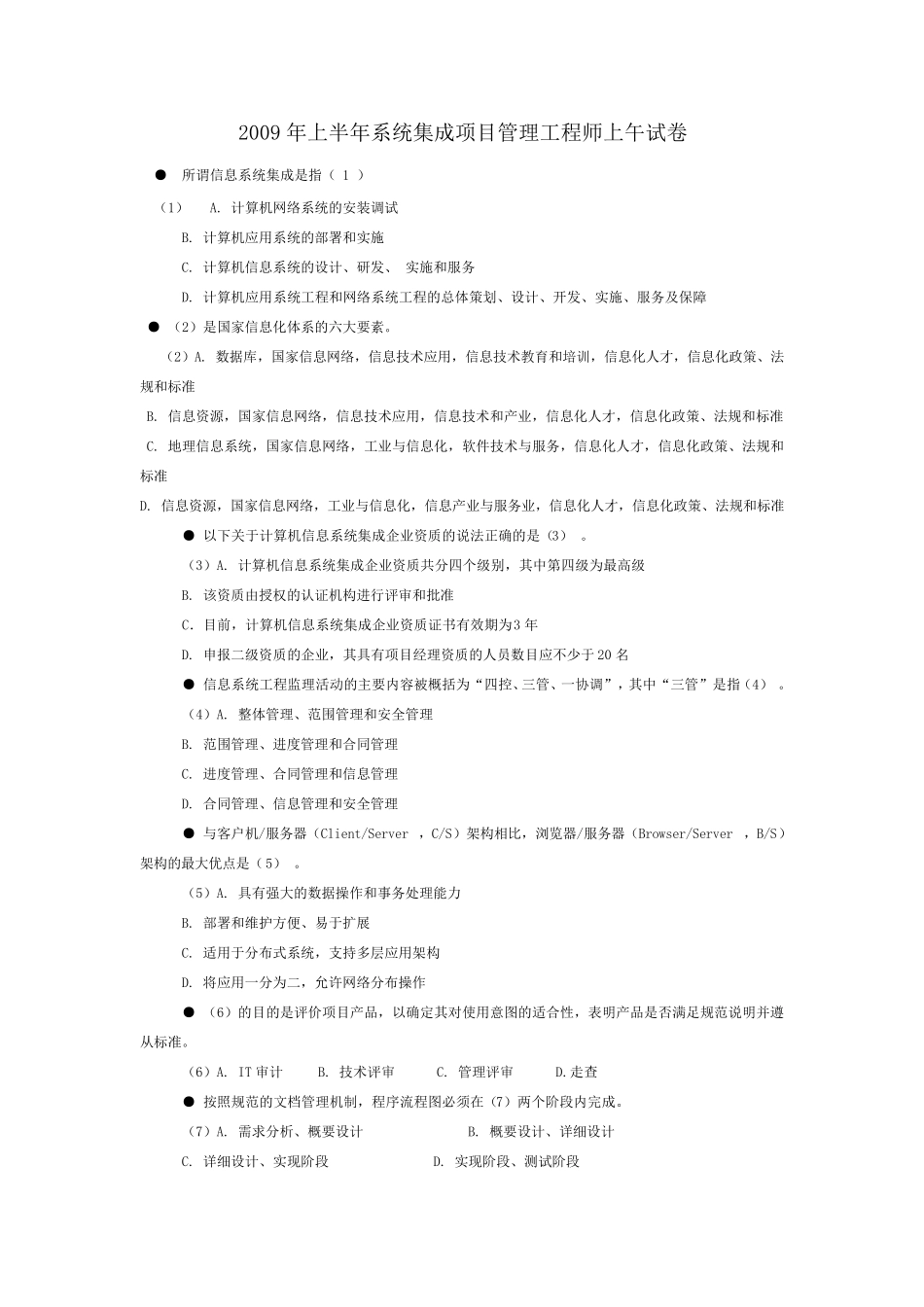 系统集成项目管理工程师试卷_第1页