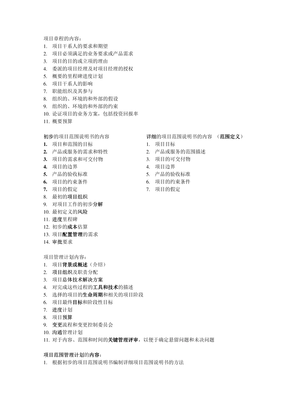 系统集成项目管理工程师重点背诵_内部资料_9页_第1页