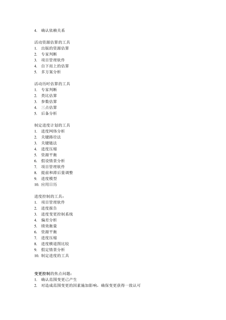 系统集成项目管理工程师重点背诵_内部资料_9页_第3页