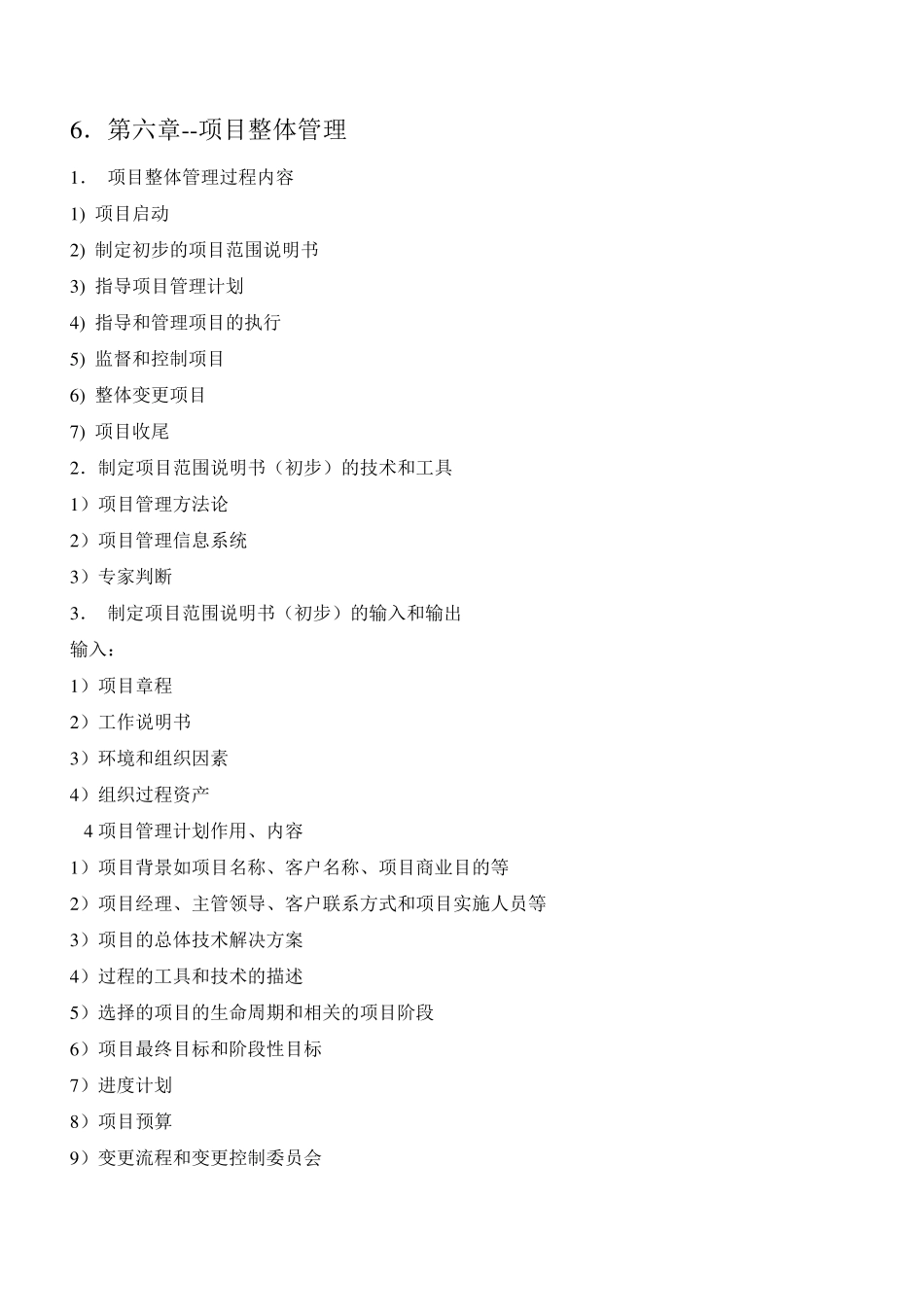 系统集成项目管理文档_第1页