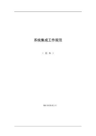 系统集成项目管理规范