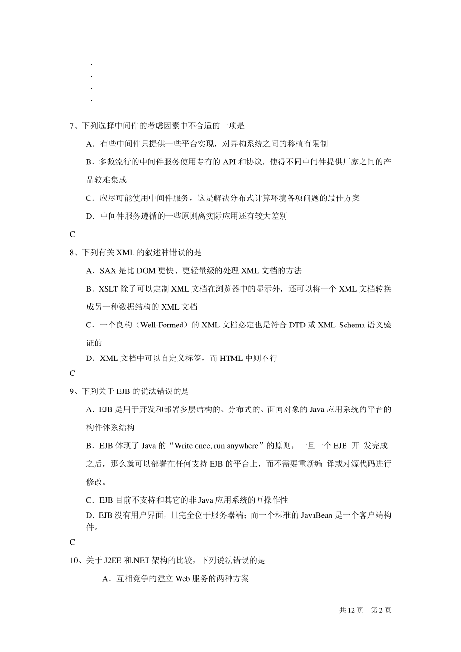 系统集成项目经理技术试题汇总_第2页