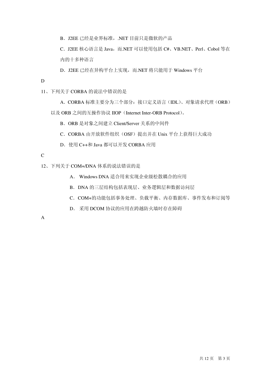 系统集成项目经理技术试题汇总_第3页