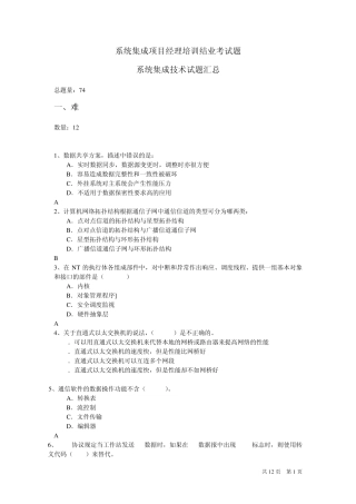 系统集成项目经理技术试题汇总