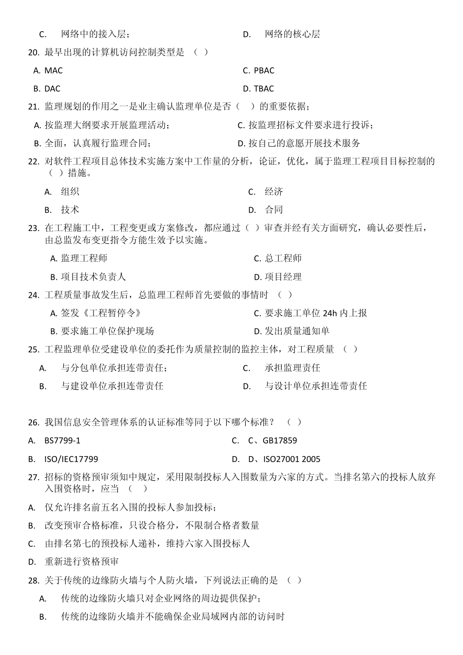 系统集成项目经理继续教育在线考试题和答案_第3页