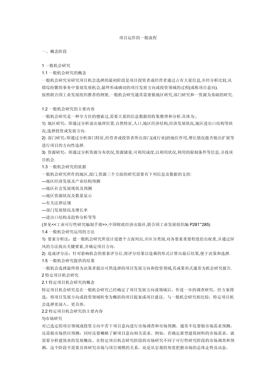 系统集成项目运作的一般流程_第1页