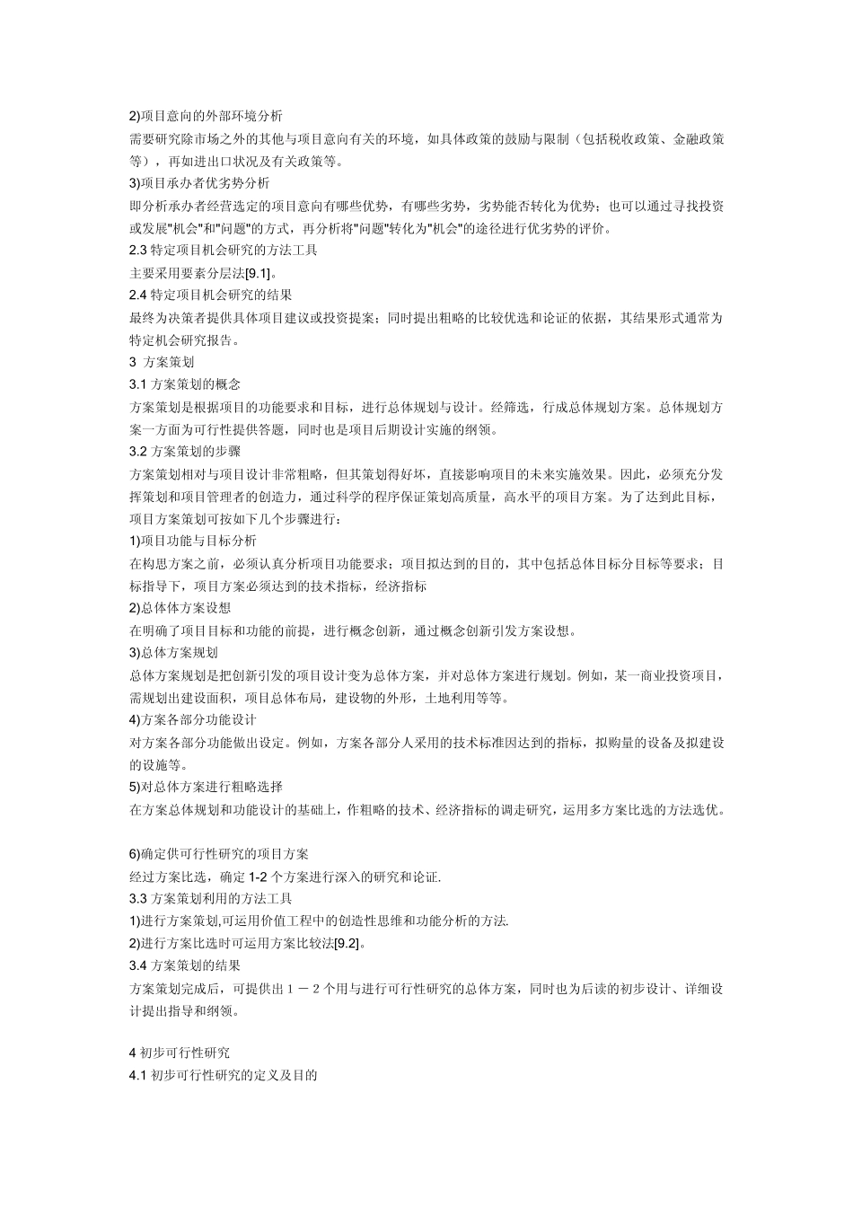 系统集成项目运作的一般流程_第2页