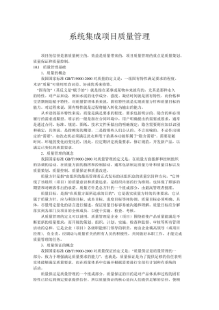 系统集成项目质量管理