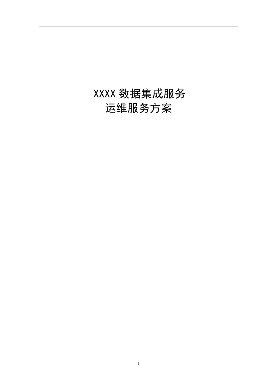 系统集成项目运维服务方案_第1页