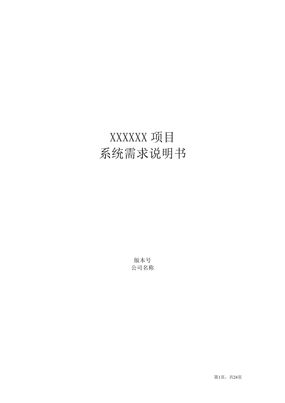 系统需求说明书模版_第1页