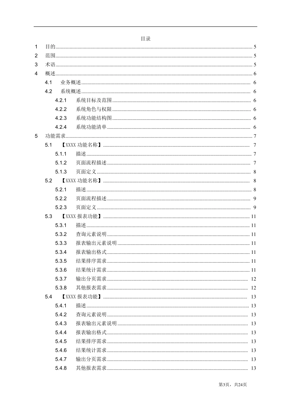 系统需求说明书模版_第3页
