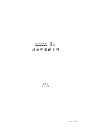 系统需求说明书模版