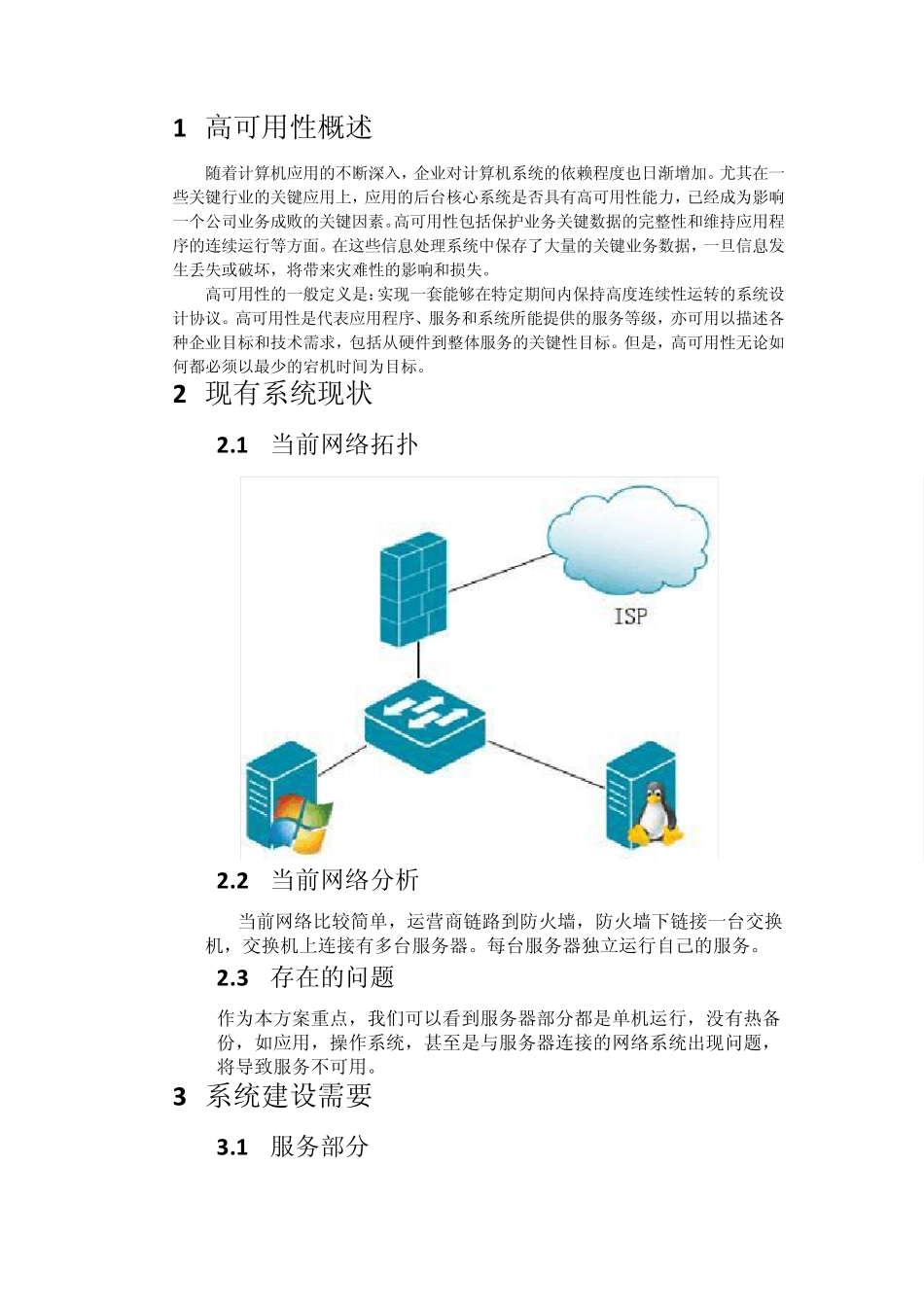 系统高可用性解决方案_第3页