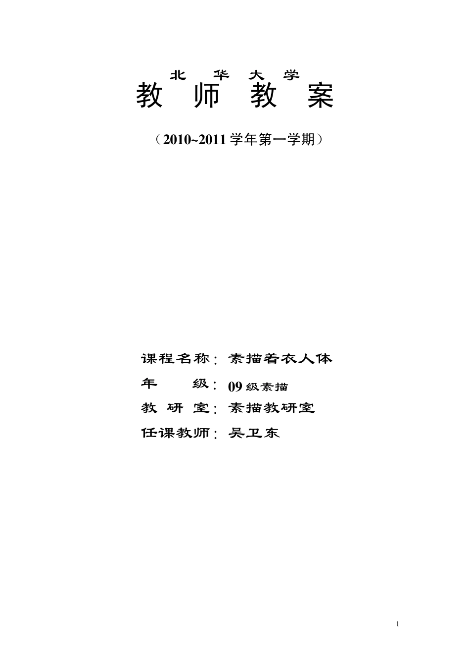 素描人体教案_第1页