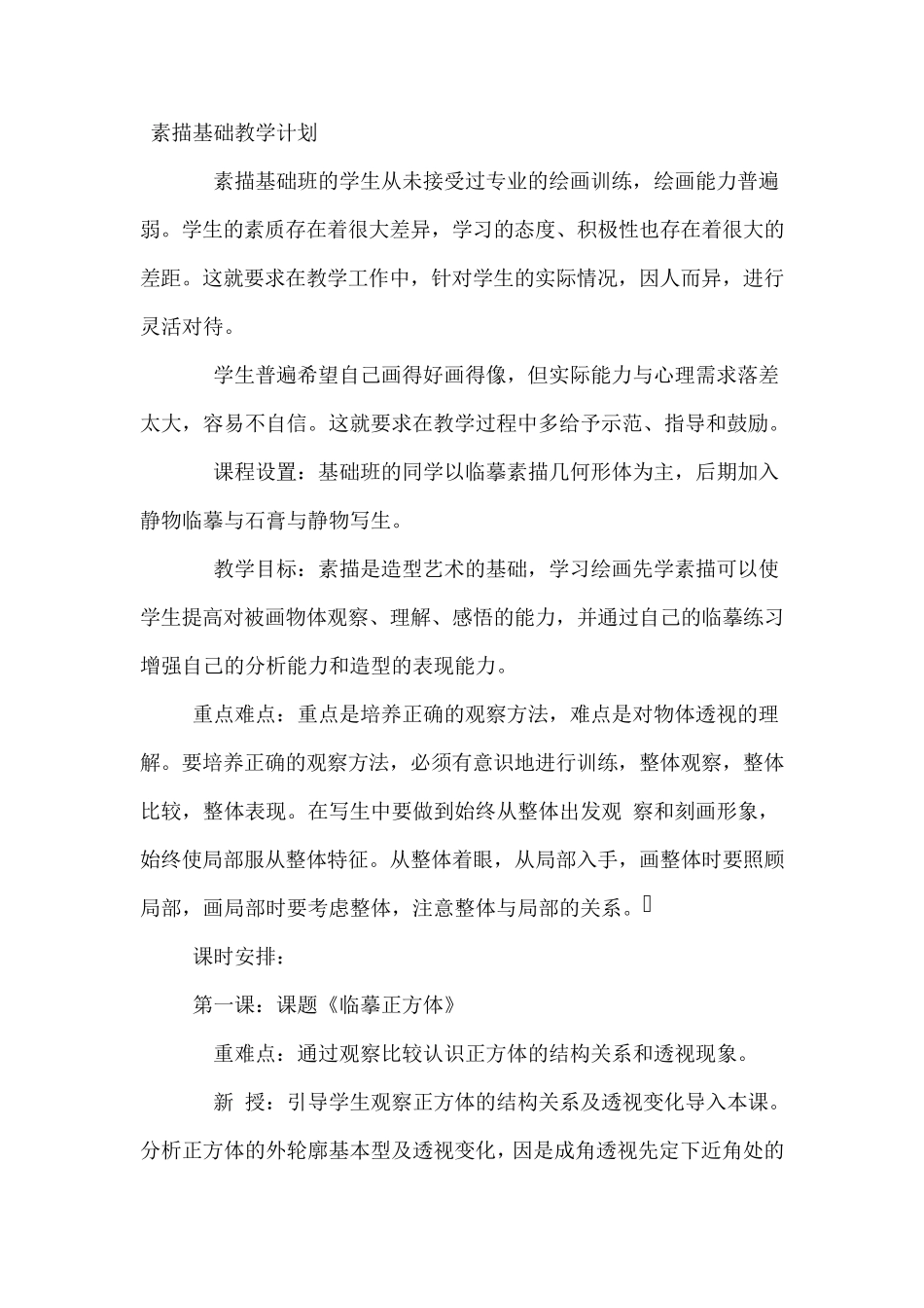 素描基础班教学计划_第1页