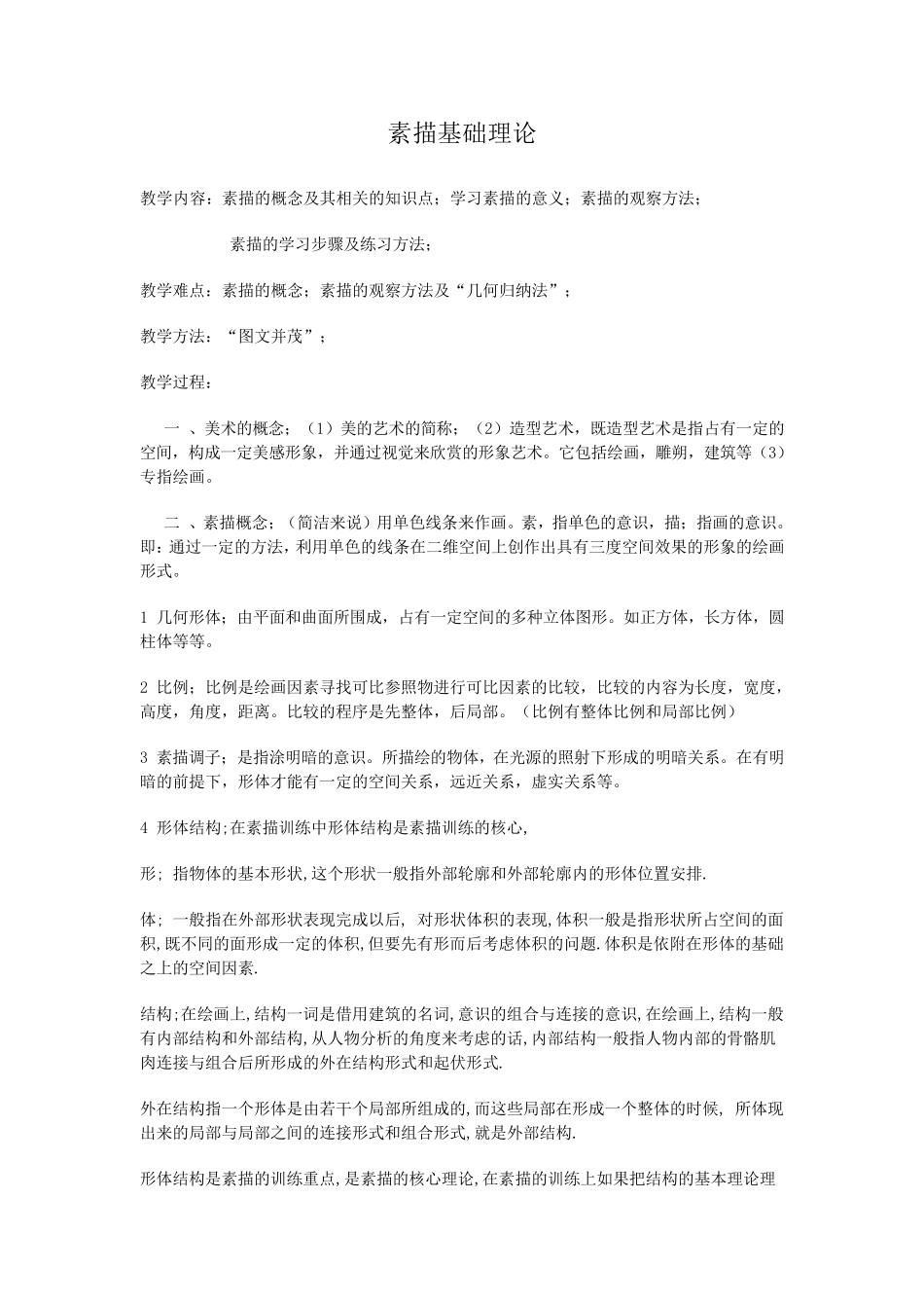素描基础理论_第1页
