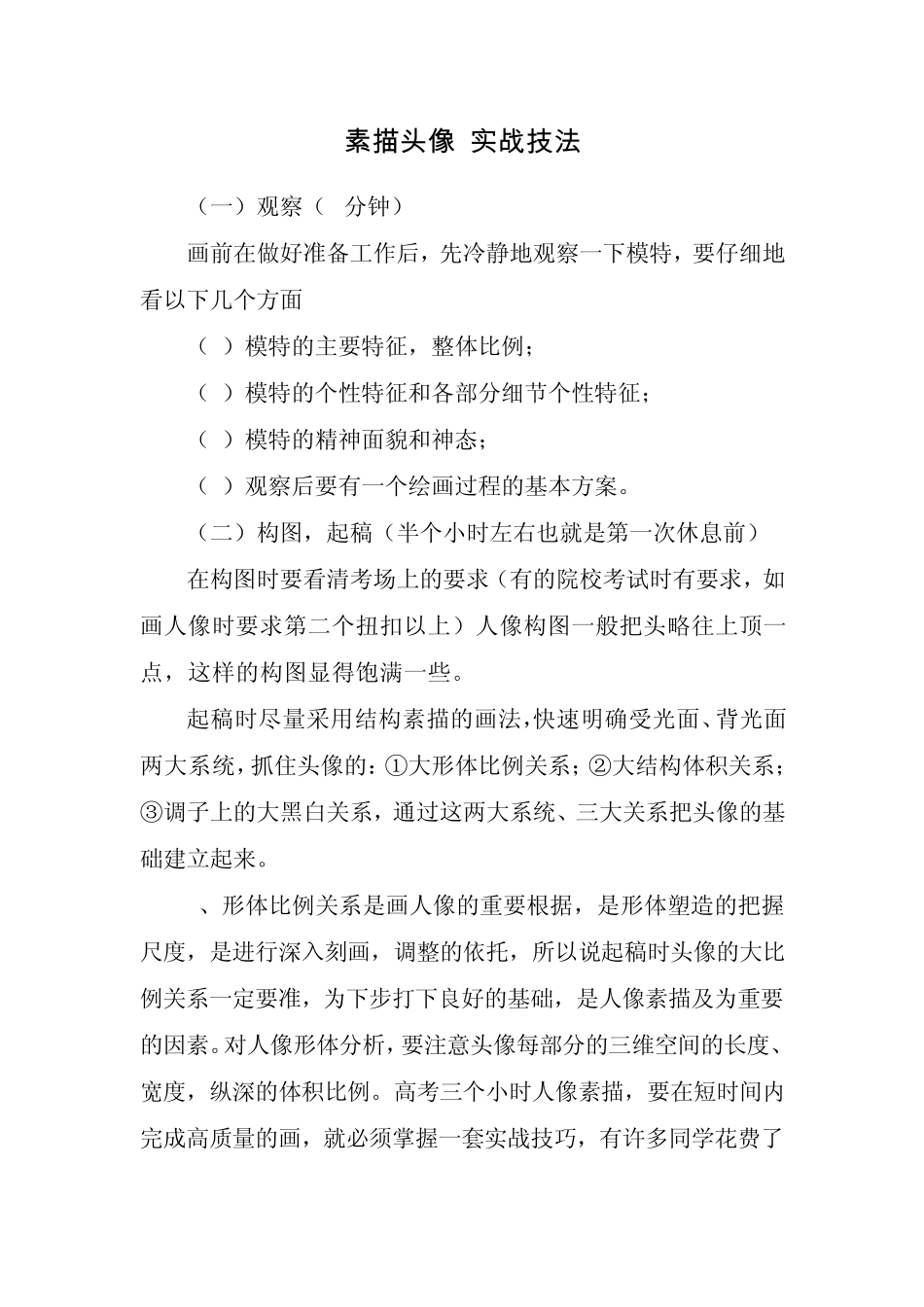 素描头像实战技法_第1页