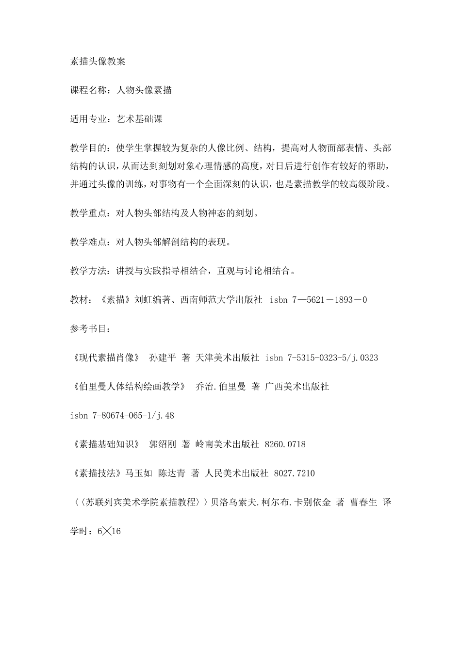 素描头像教案_第1页
