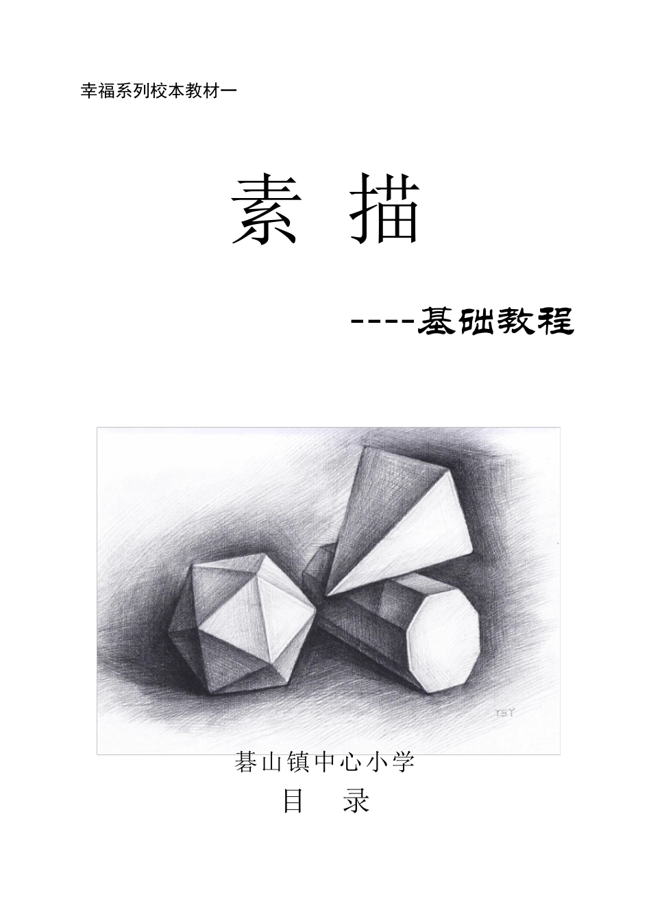 素描基础教程_第1页