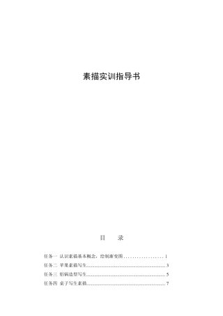 素描实训指导书完成