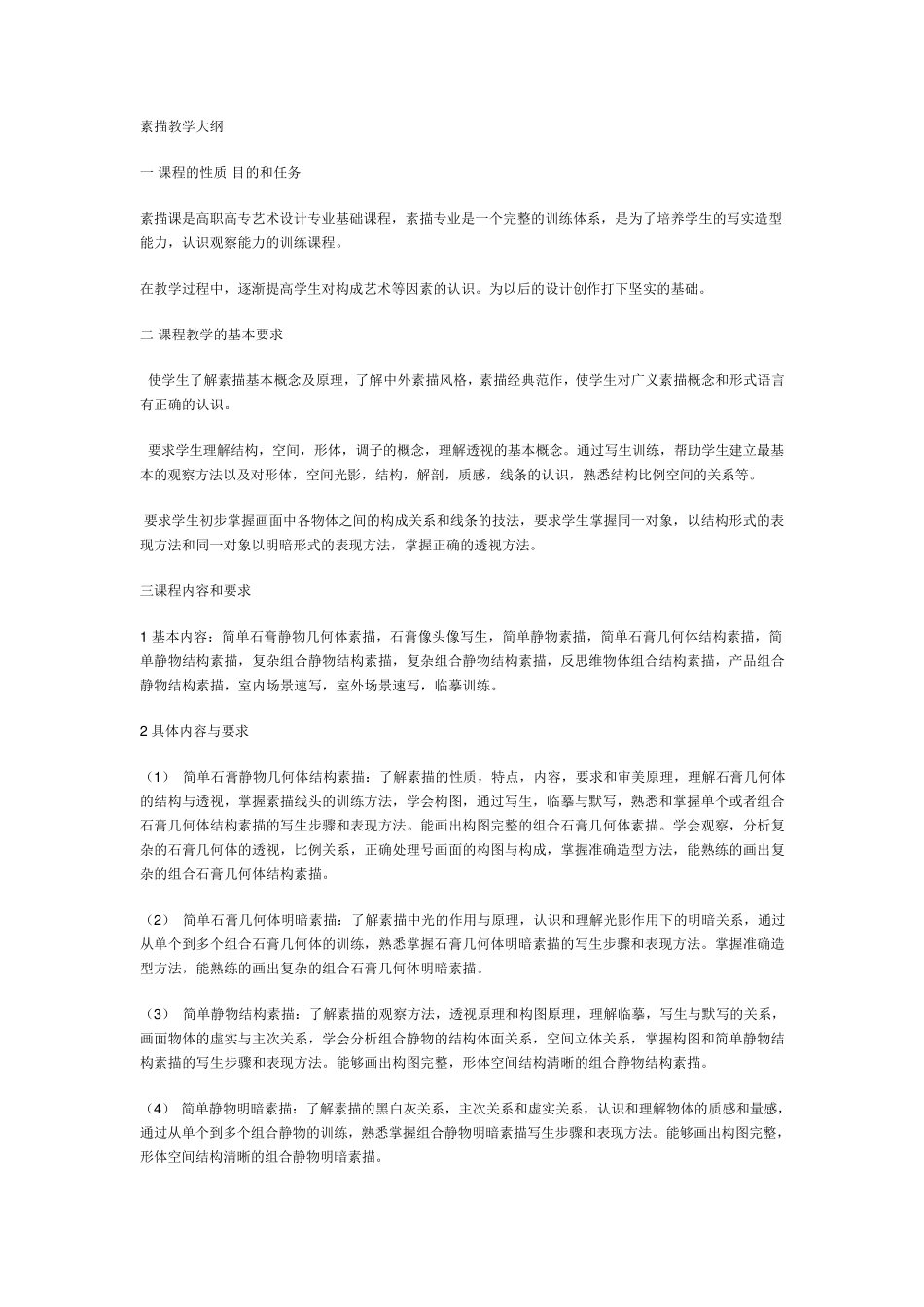 素描教学大纲_第1页