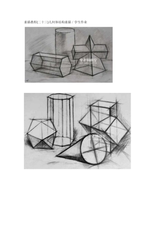 素描教程(二十三)几何体结构素描／学生作业