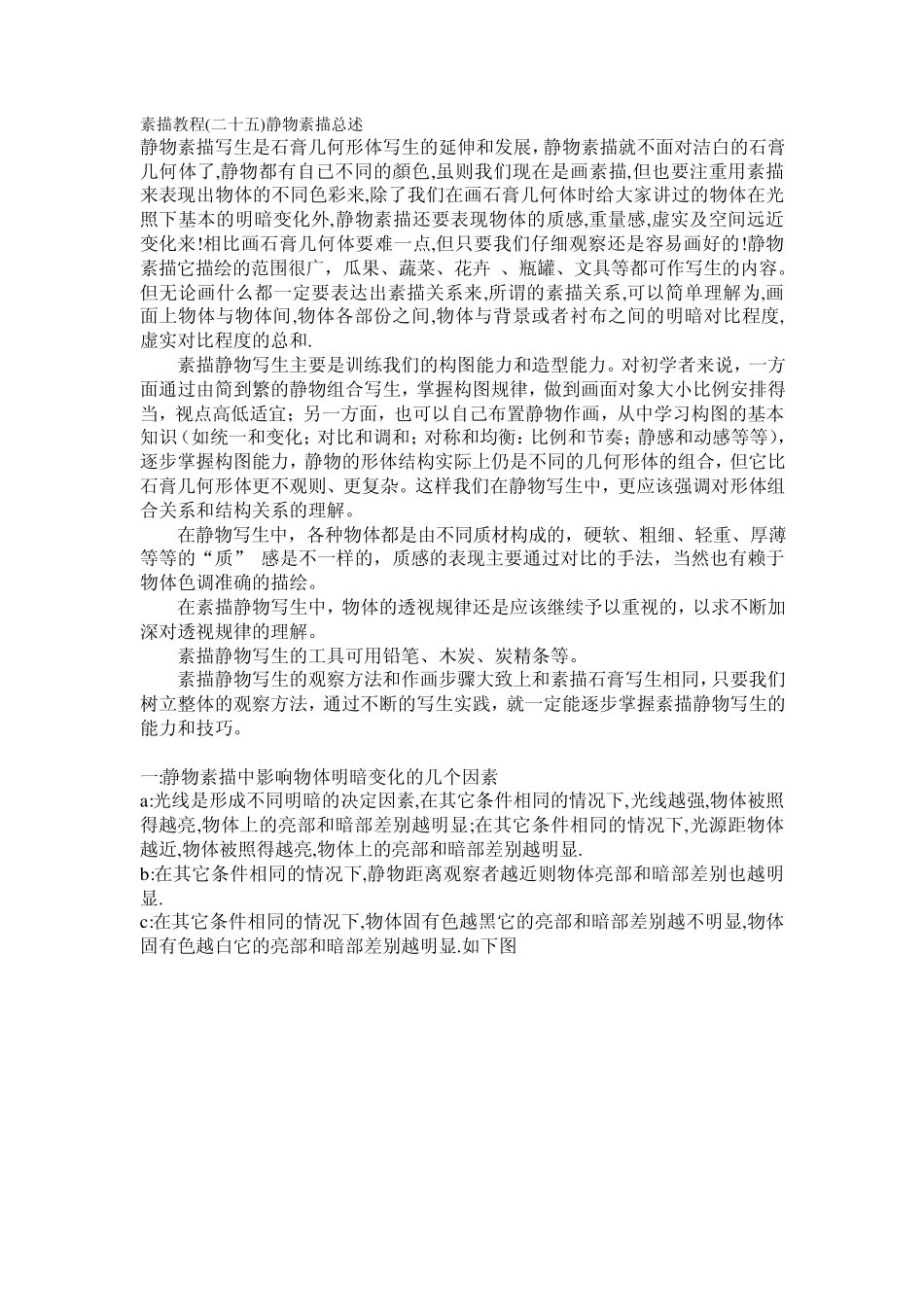 素描教程(二十五)静物素描总述_第1页