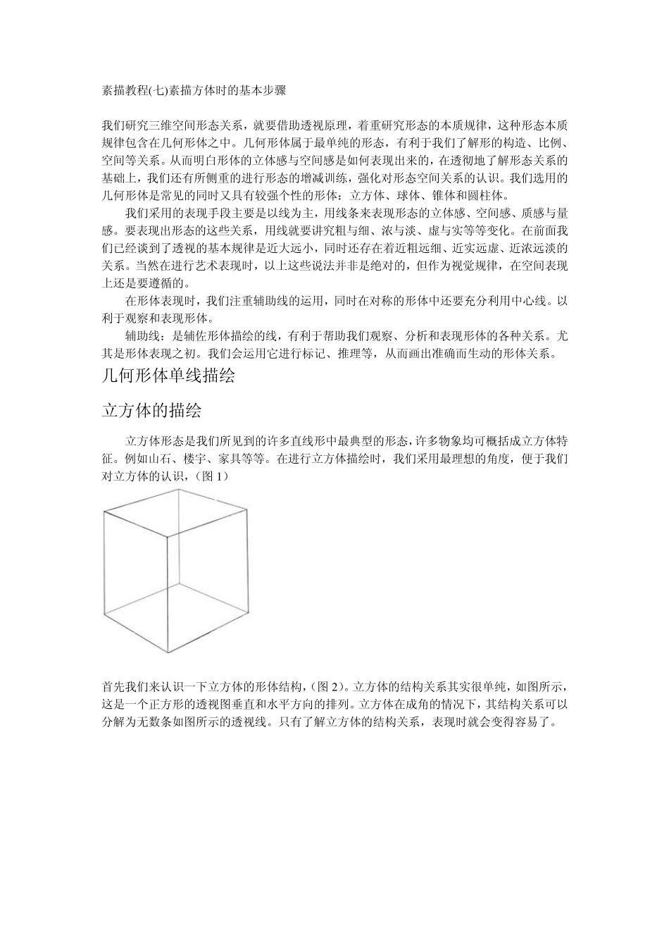 素描教程素描方体时的基本步骤_第1页