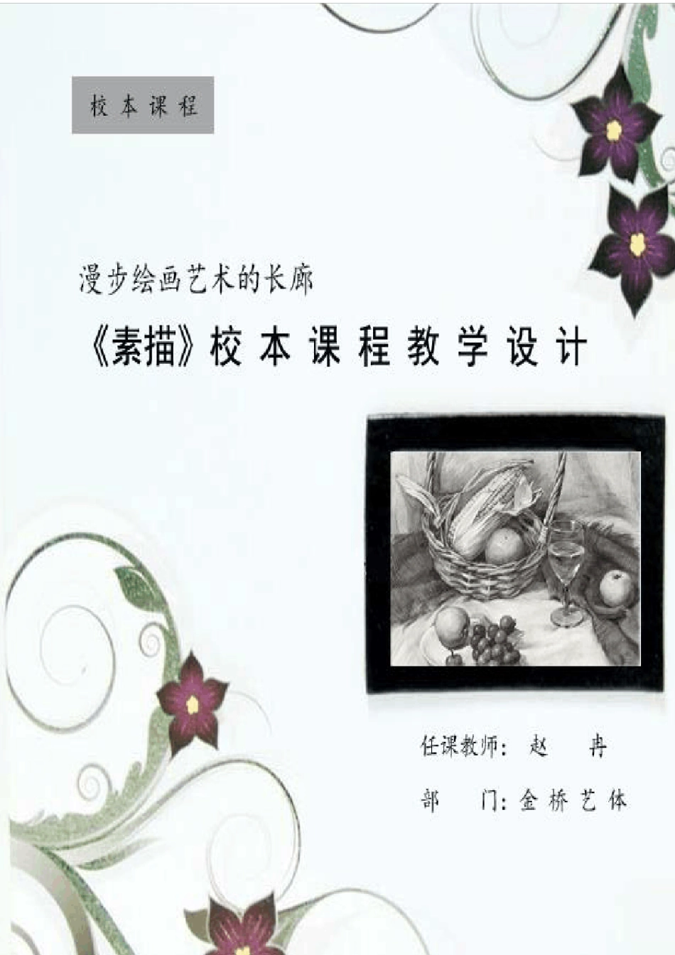 素描校本课程教学设计_第1页