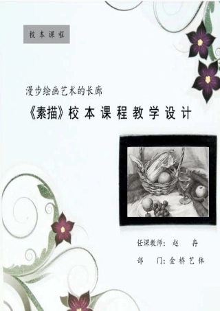 素描校本课程教学设计