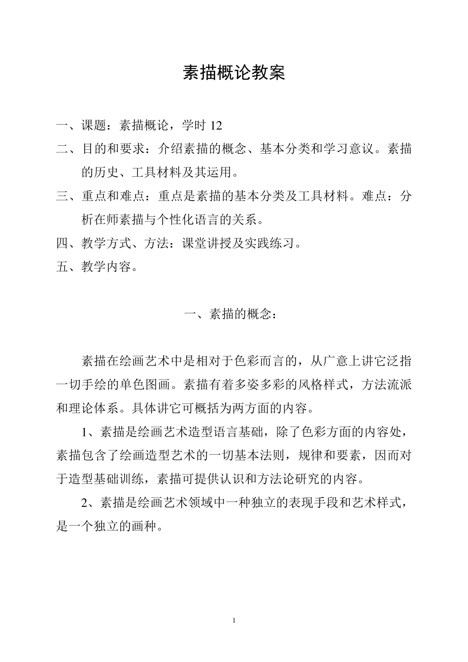 素描概论教案_第1页