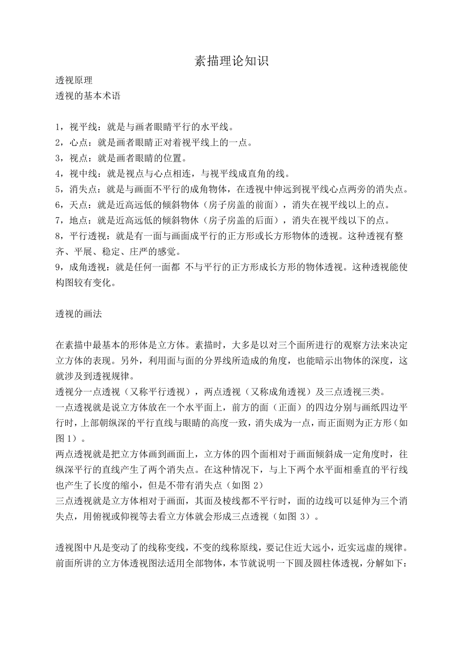 素描理论知识_第1页