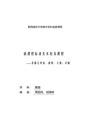 素描校本课程教材