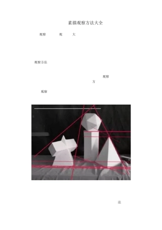 素描的观察方法大全