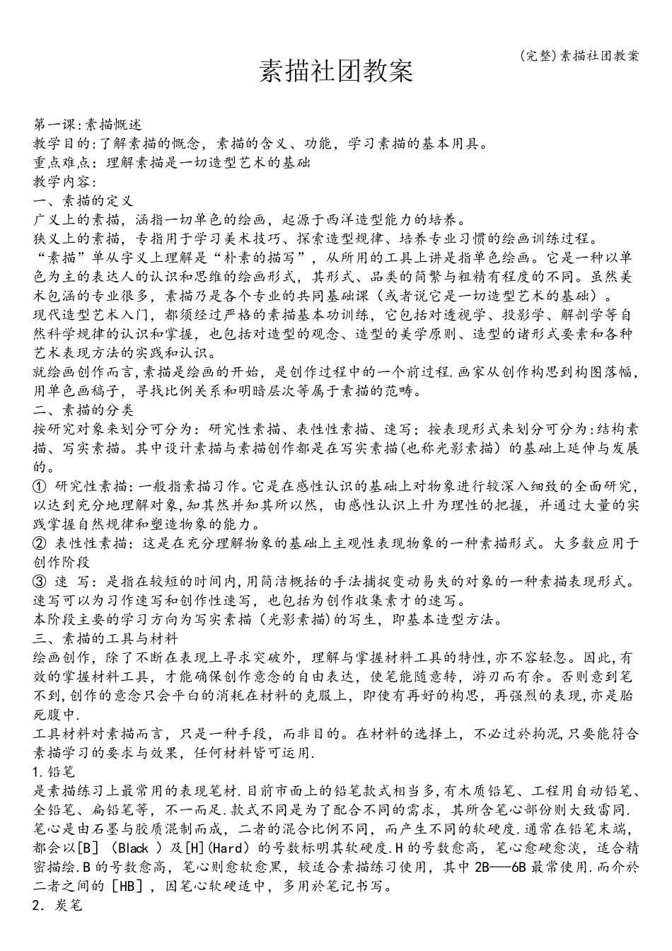 素描社团教案_第1页