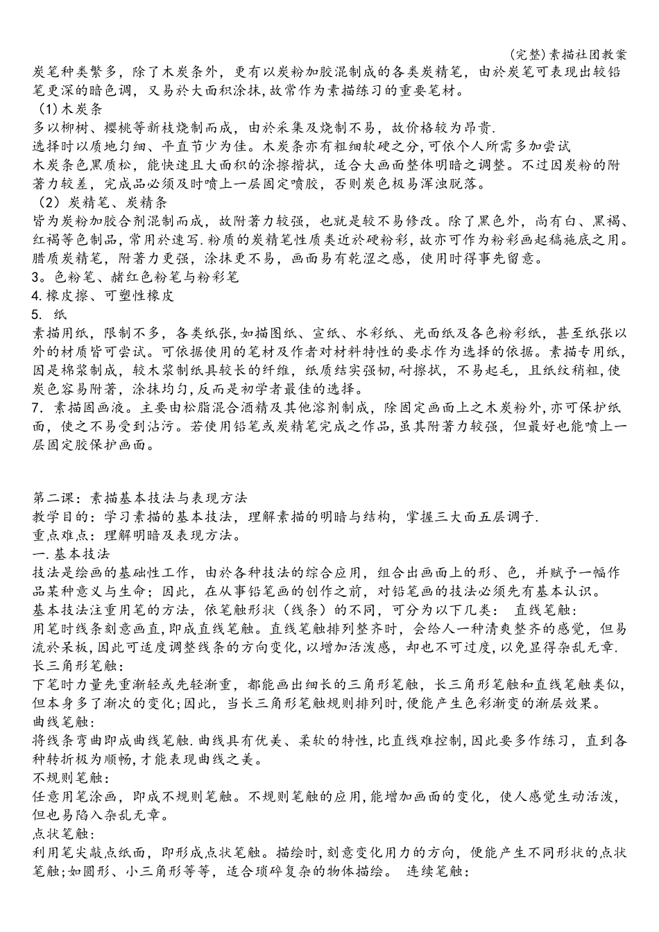 素描社团教案_第2页