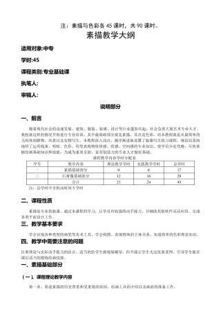 素描色彩教学大纲