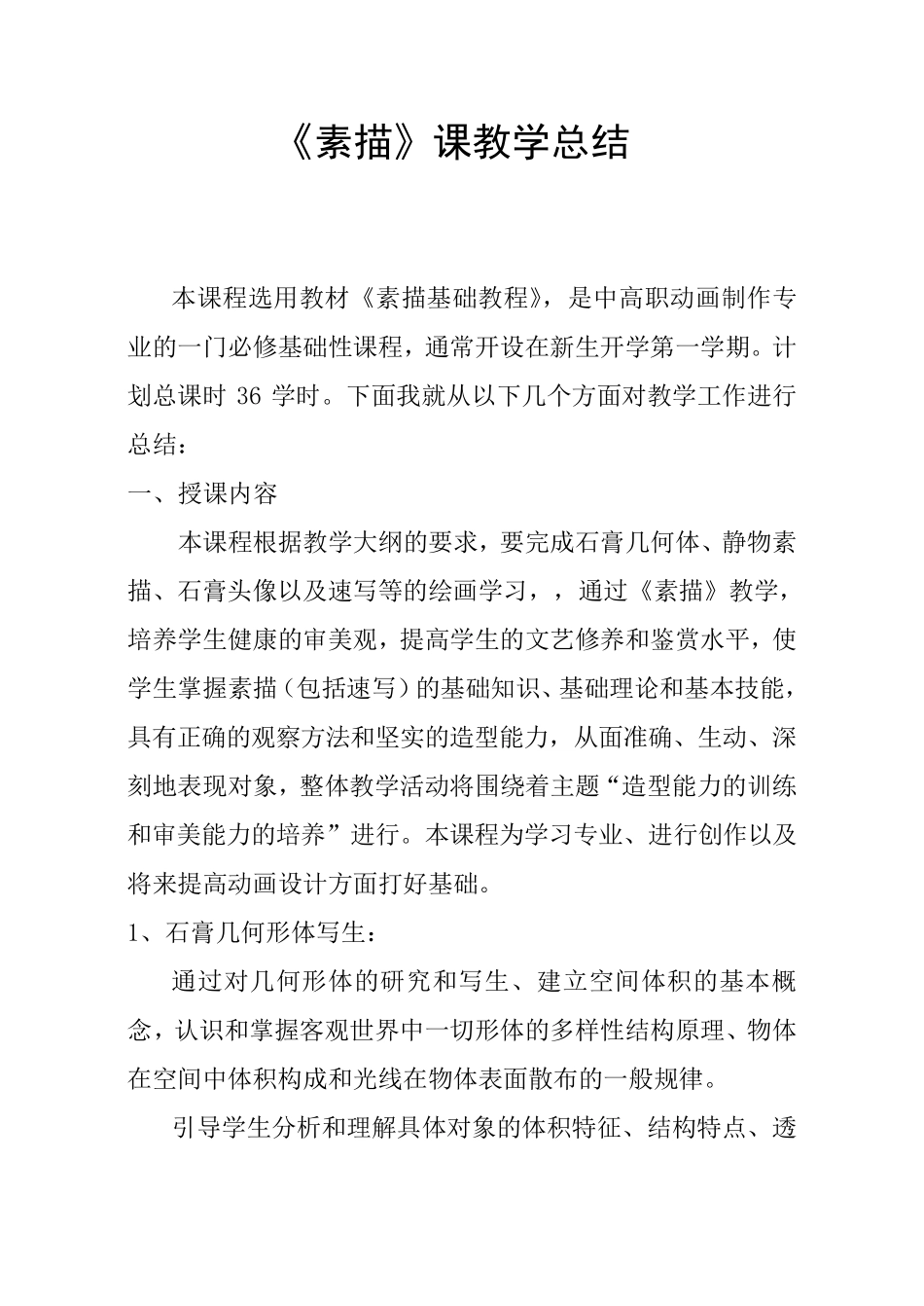 素描课教学总结_第1页