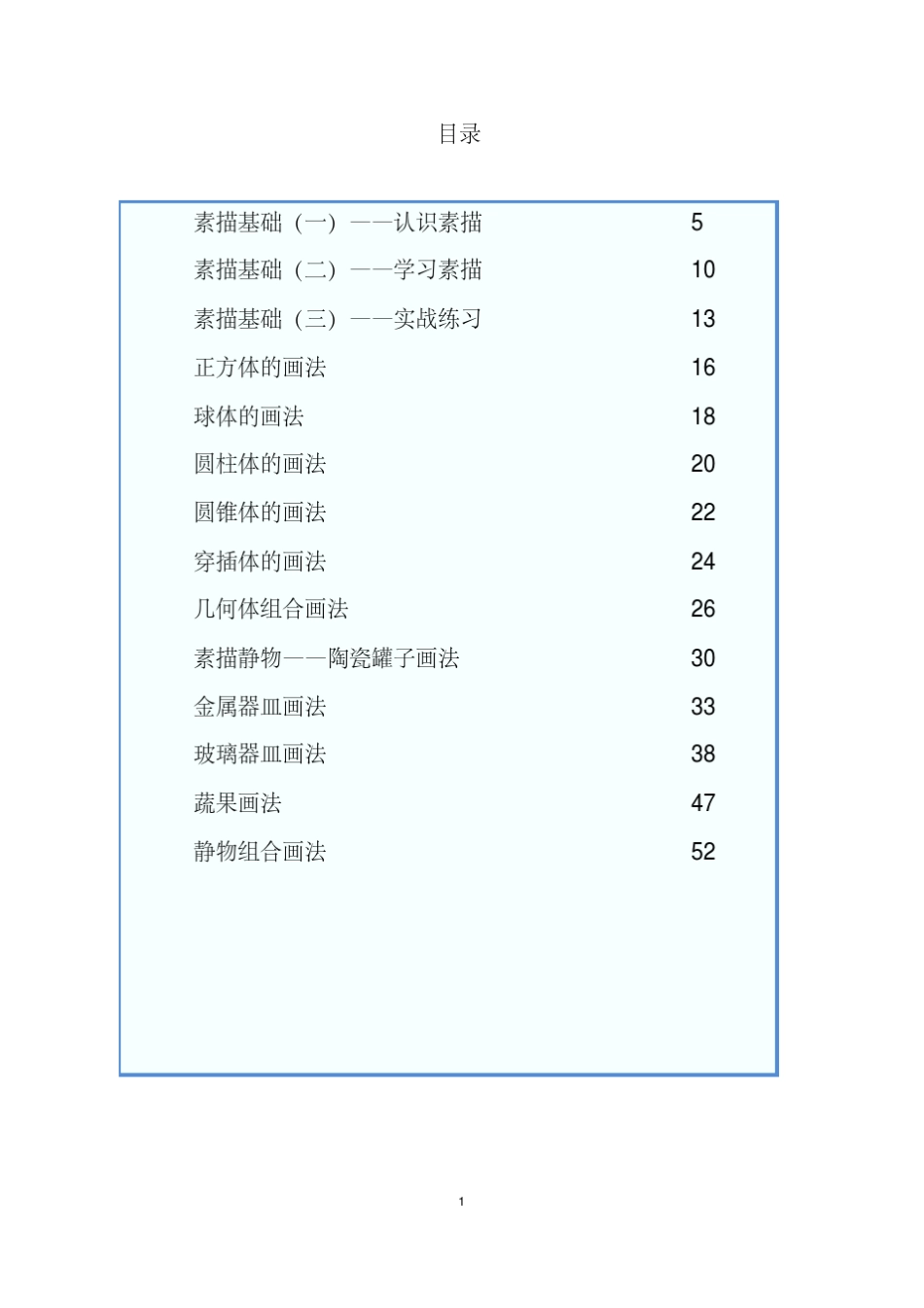 素描课程教案_第1页