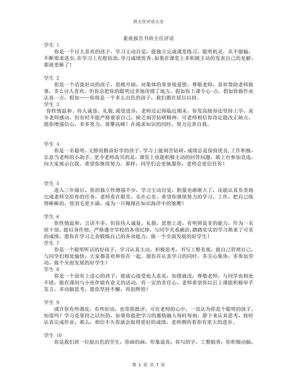 素质报告书班主任评语_第1页